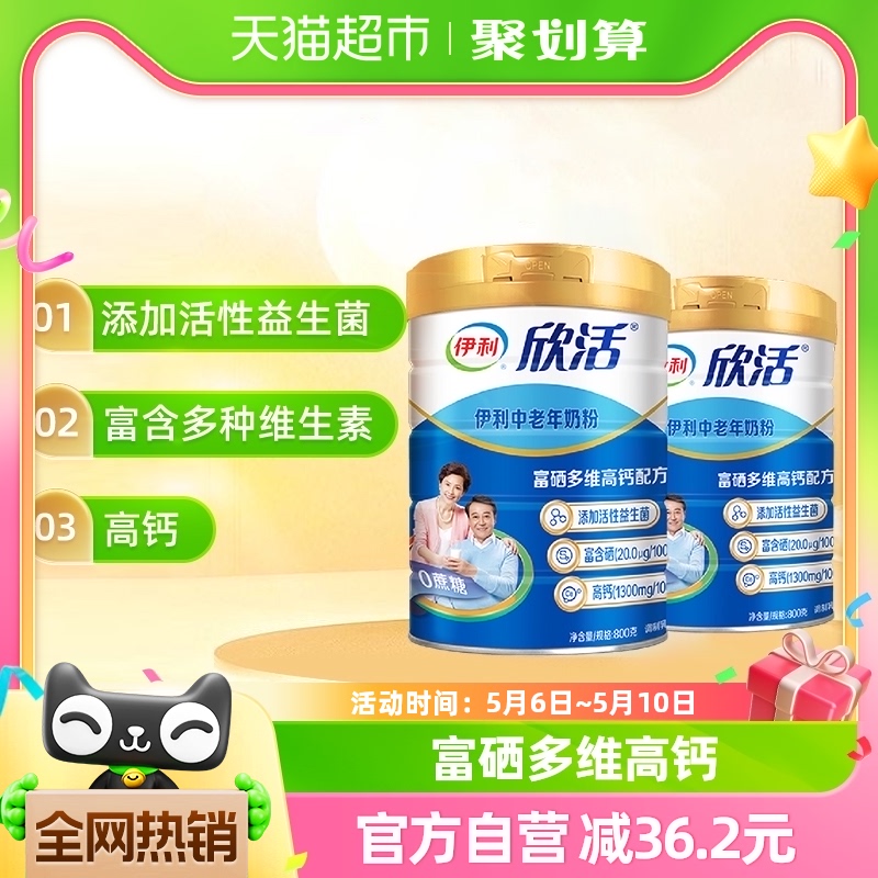 伊利欣活中老年成人高钙牛奶粉800g*2罐成年营养早餐冲饮奶粉