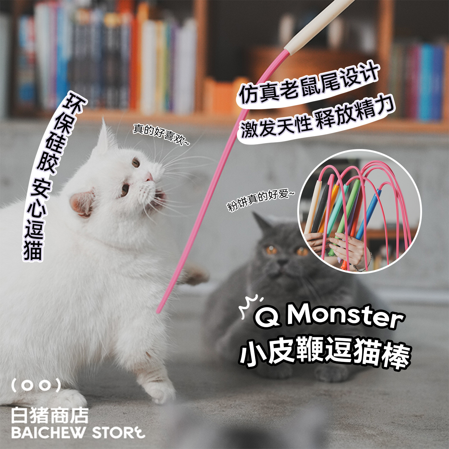 白猪商店 猫咪爱的小皮鞭 Qmonster逗猫棒宠物猫咪玩具解闷神器