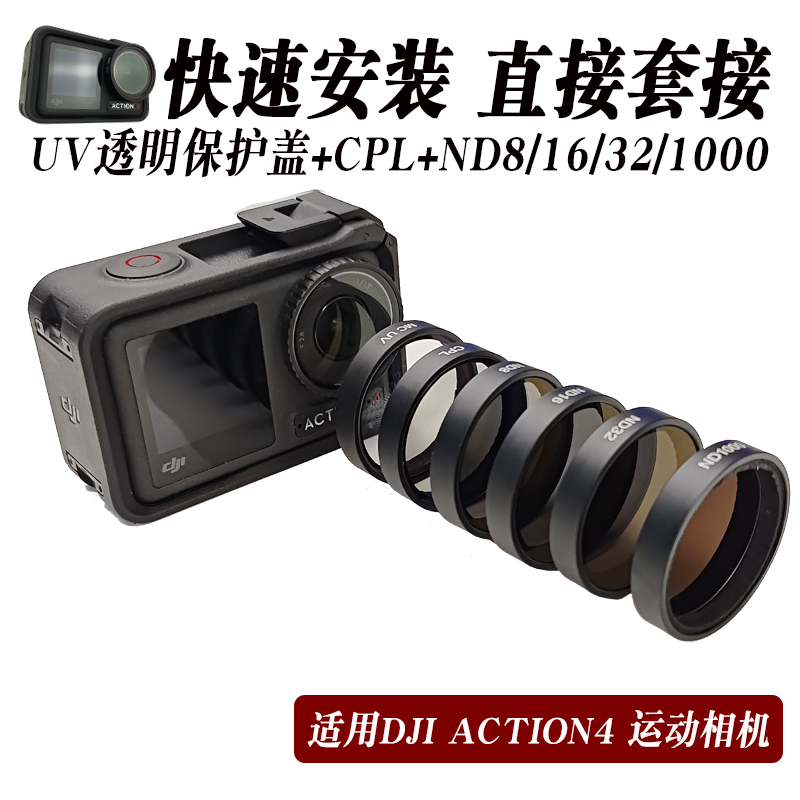 适用DJI大疆Action3/4滤镜运动相机CPL偏振镜UV保护镜ND16/32减光