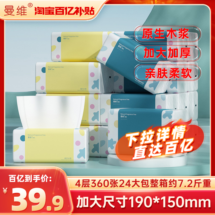 曼维纸巾抽纸家用大包4层24包餐巾纸婴儿面巾纸卫生纸实惠装整箱