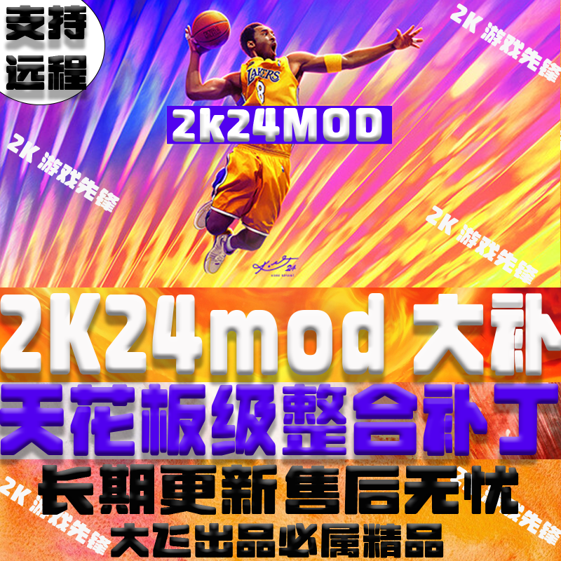 NBA2K24超次时代球员面补画质mod名单整合补丁远程安装服务