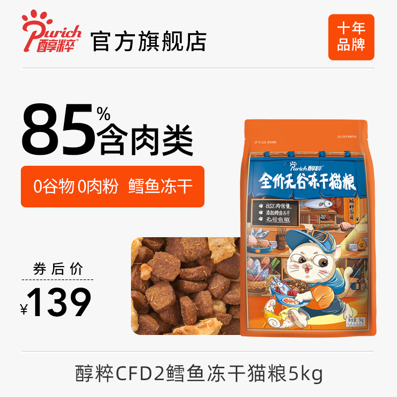 醇粹FD猫粮全价成幼猫旗舰店鳕鱼冻干官方十大品牌5kg纯粹CFD2
