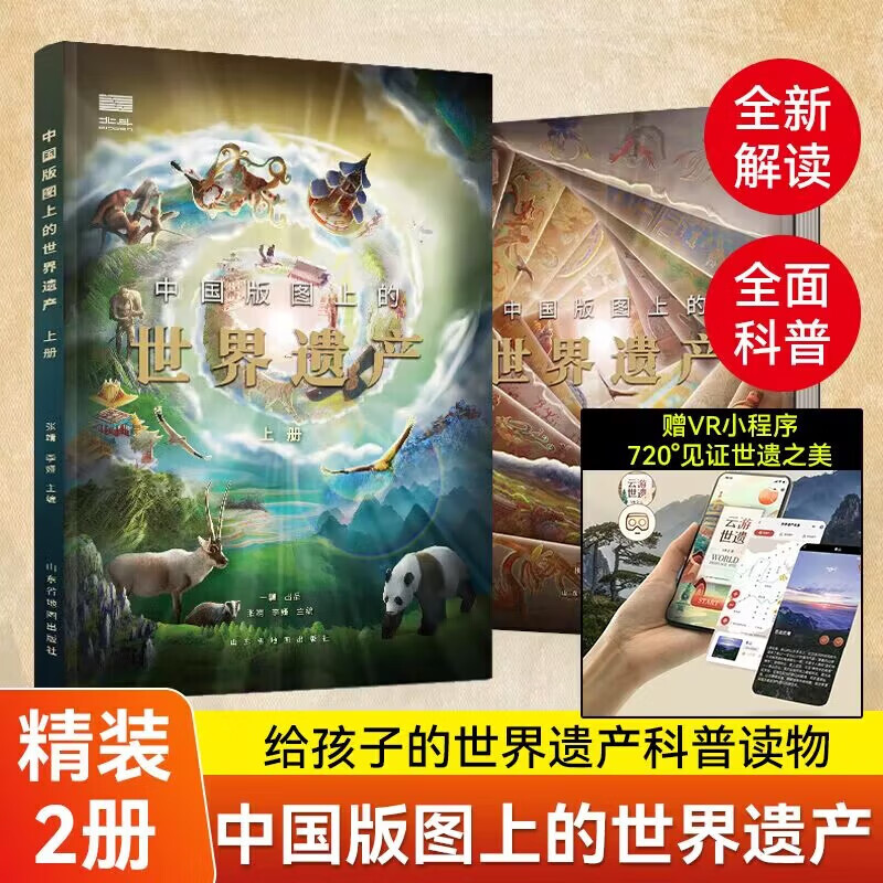 【现货速发】中国版图上的世界遗产（精装套装全2册） 给孩子的世界遗产科普读物北斗图书