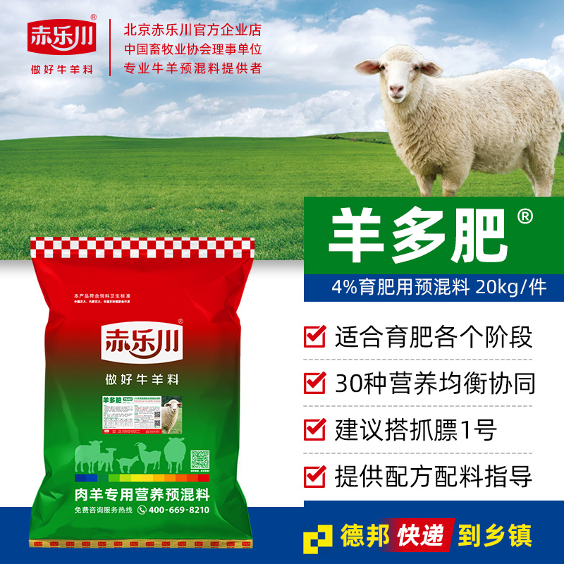 赤乐川4%育肥羊多肥肉羊预混料催肥用维生素微量元素饲料40斤快递