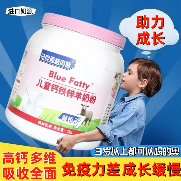 儿童成长奶粉钙铁锌6岁3以上增强抵抗力提高免疫助力高个子羊奶粉