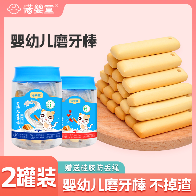 【2罐装】诺婴童婴幼儿磨牙棒婴儿辅食手指饼干6月+宝宝营养零食