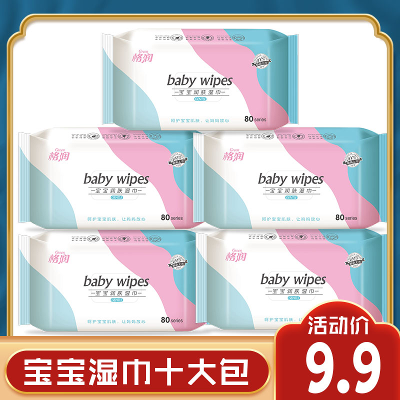 宝宝婴儿专用湿纸巾80系列特价手口10大包新生儿宝宝湿巾成人家用