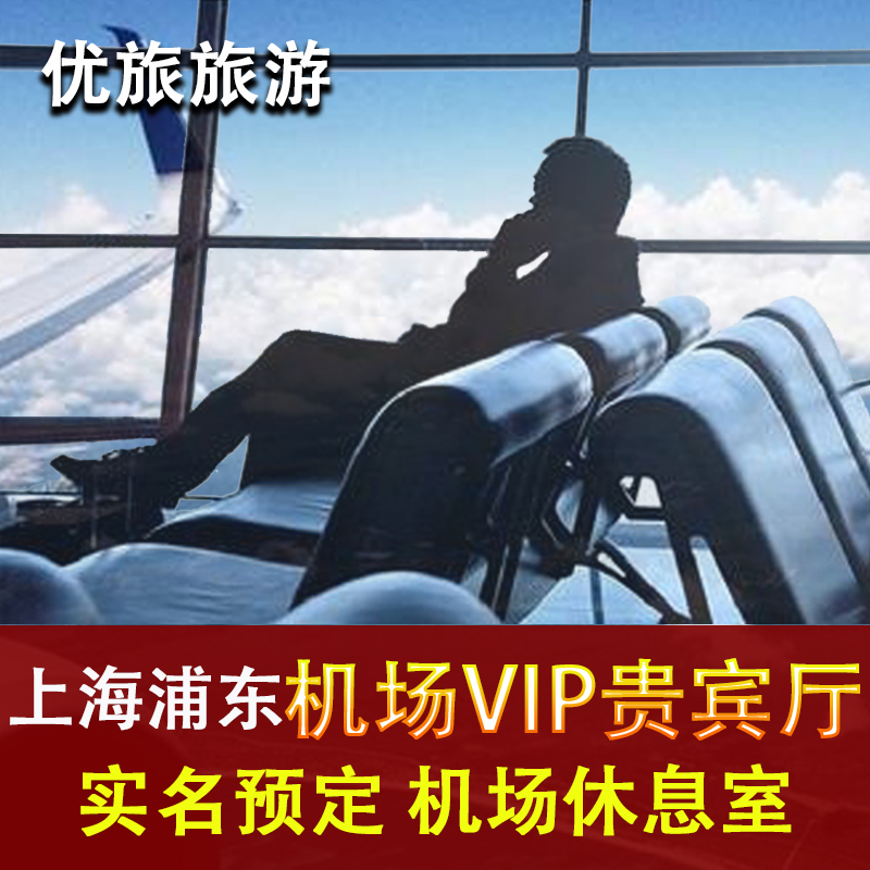 上海浦东国际机场贵宾厅VIP休息室T1 9/39 T2 73/86/69/170A 秒发