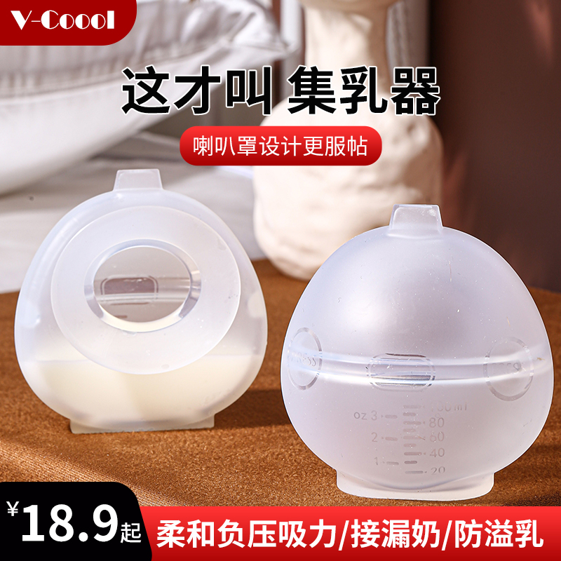 vcoool防溢乳垫哺乳硅胶集乳器集奶神器接漏奶免手扶母乳收集器