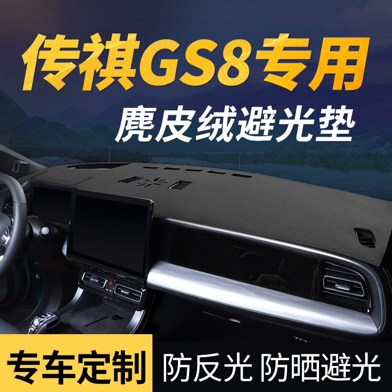 第二代传祺GS8仪表台防滑避光垫汽车内装饰大全中控台遮光防晒垫