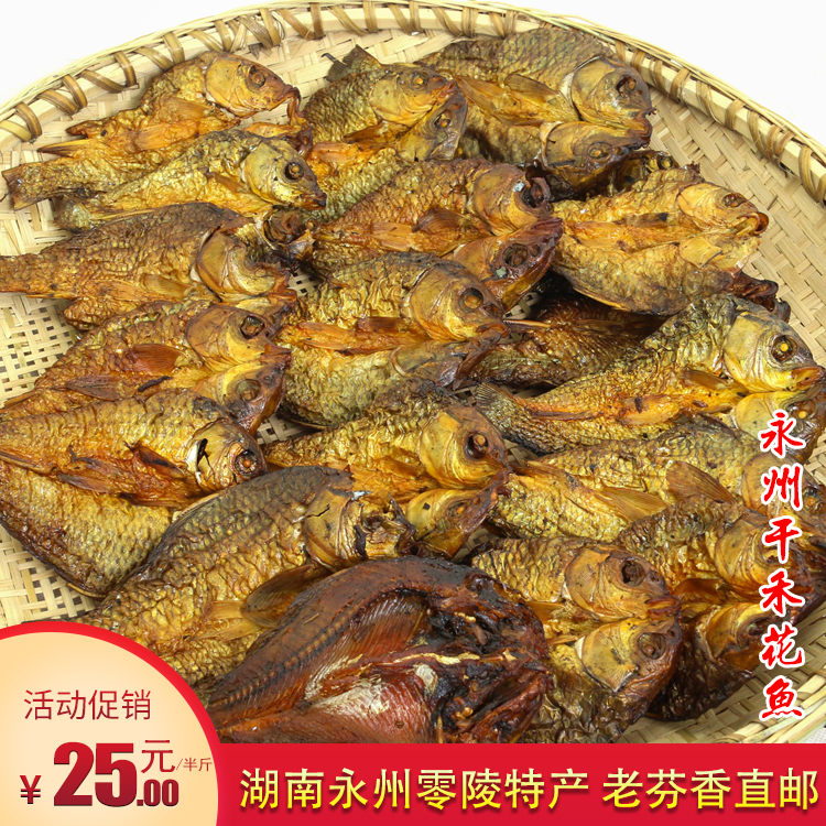 老芬香牌 永州零陵禾花鱼250克风干腊鱼农家干咸鱼块鱼干腌鱼整条