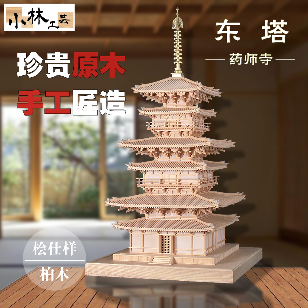 日本手工拼装DIY小林工艺药师寺东塔西塔木制古建筑模型玩具