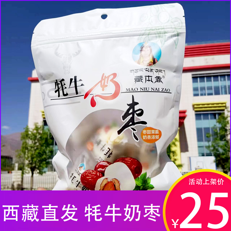 西藏特产藏本香奶枣儿童牦牛奶枣巴旦木软夹心独立包装零食礼物