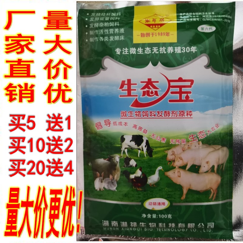 湘祁厂家直销生态宝微生物饲料发酵剂原种玉米秸秆青贮豆渣发酵剂