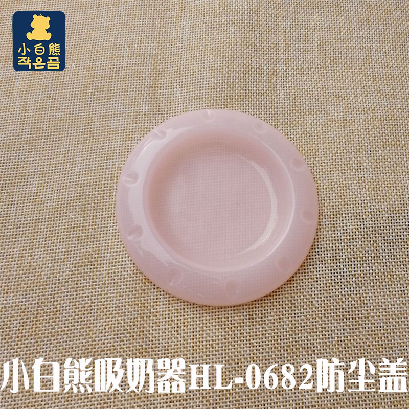 小白熊吸奶器HL-0682硅胶配件吸力阀门乳房硅胶粉色上盖防尘盖