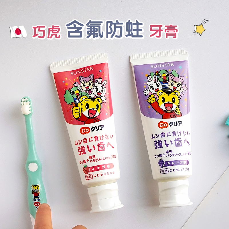 日本巧虎儿童牙膏宝宝牙刷1-2-3一6一12岁以上可含氟防蛀牙勿吞咽