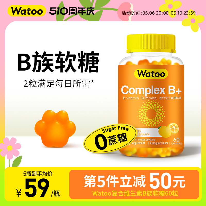 Watoo维生素B族软糖综合复合多种vb维生素b1b2b6进口正品官方旗舰