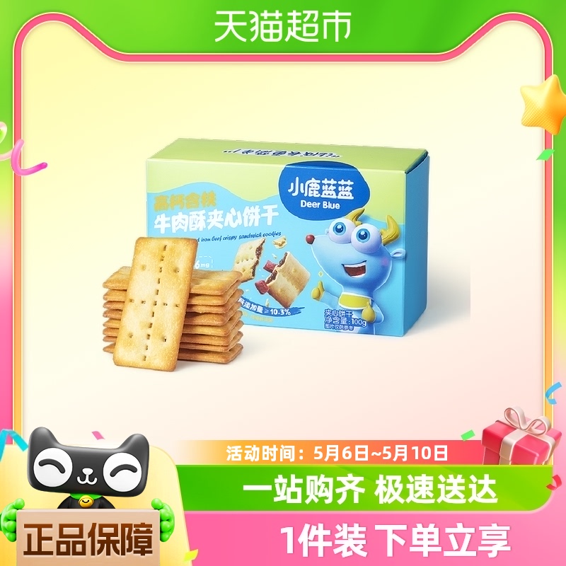 小鹿蓝蓝高钙含铁牛肉酥夹心饼干儿童零食品牌磨牙饼干100gX1盒