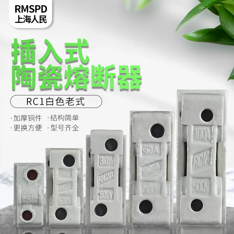 陶瓷瓷插保险丝盒RC1A-10A 15A 30A 60A100A 200A 磁插入式熔断器