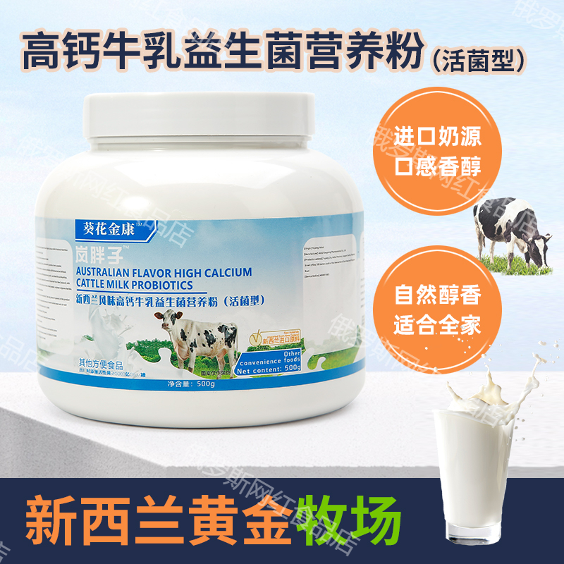 新西兰风味高钙牛乳益生菌营养奶粉活菌型罐装官方正品营养粉