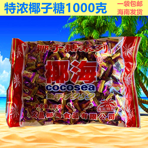 包邮 椰海特浓椰子糖1000g 海南特产 大份量特浓椰奶糖果硬糖零食