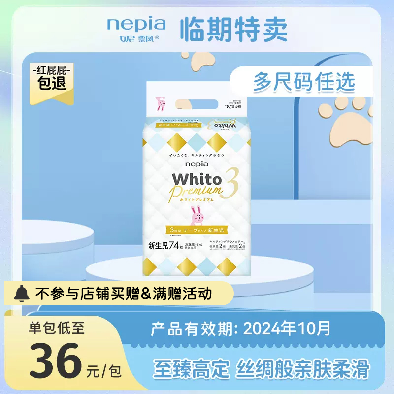 【临期特卖】nepia妮飘Whito Premium婴童尿裤纸尿裤NB码