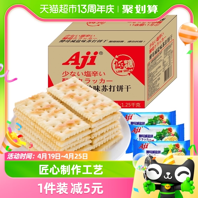 Aji低糖苏打饼干酵母减盐味整箱1.25kg办公室早代餐咸孕妇零食品