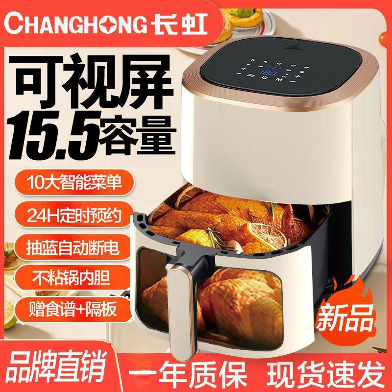 ChangHong/长虹可视智能空气炸锅家用2024新款14升大容量电炸锅机