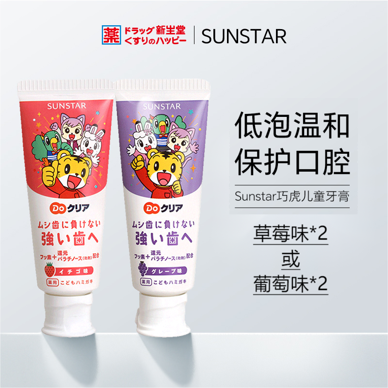 Sunstar巧虎儿童牙膏防蛀含氟草莓*2/葡萄*2效期24.11-25.4随机