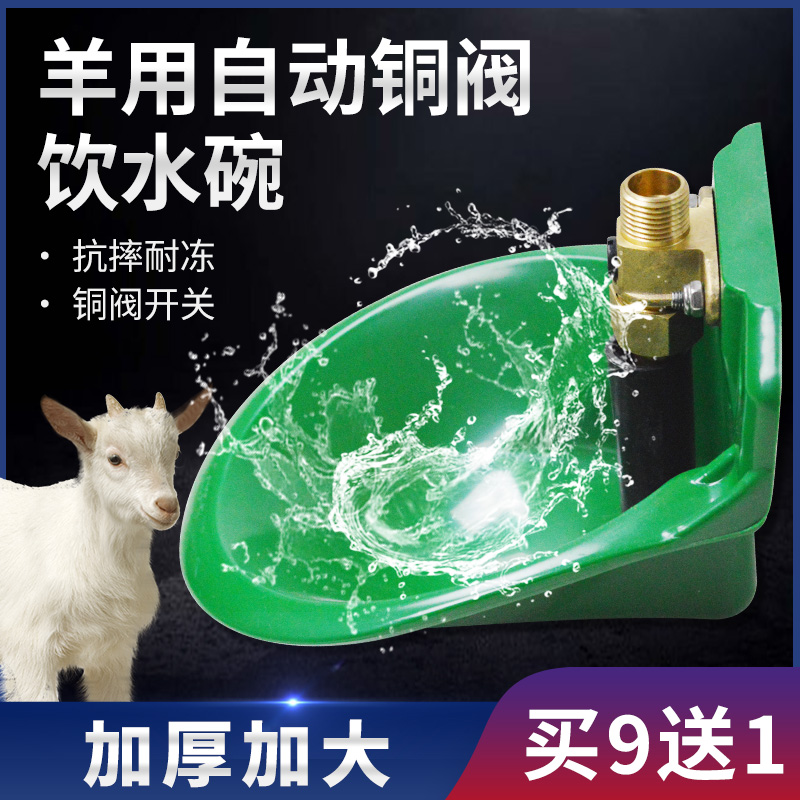 羊用饮水碗牛饮水器养殖设备加厚水碗铜阀自动喝水喂水神器饮水槽