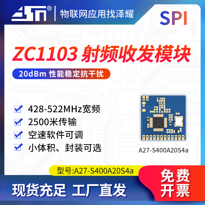 泽耀工业级433M无线射频收发模块高稳定性抗干扰SPI接口低功耗