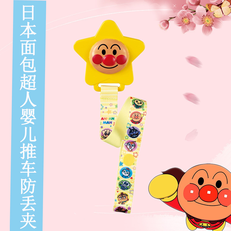 日本原装进口正品面包超人婴儿童推车玩具防丢用夹奶嘴夹带链