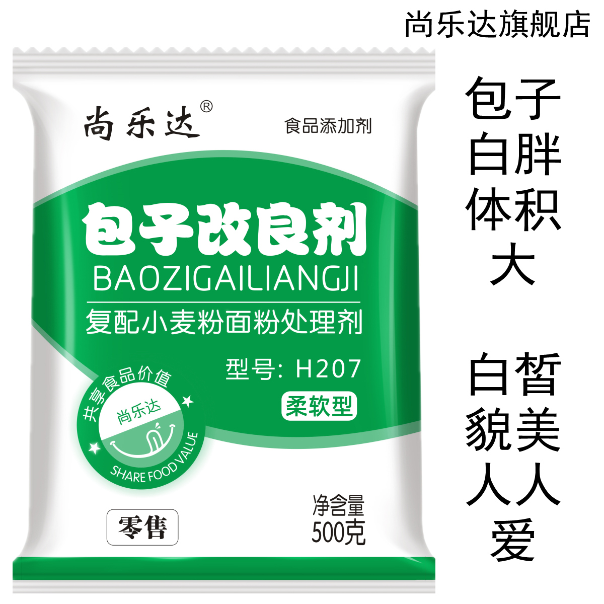 尚乐达 包子改良剂 H207  柔软 速冻 馒头 花卷 添加剂 增白剂