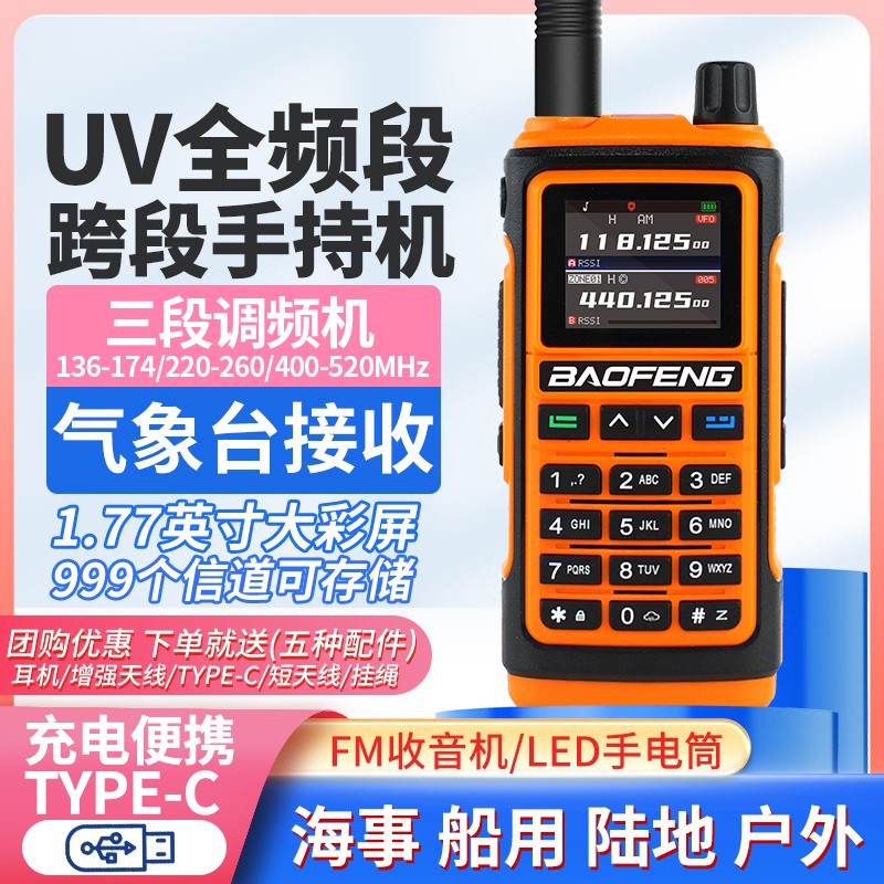 宝峰BF-UV17对讲机一键对频UV全频段宝锋手台自驾户外TYPE-C充电