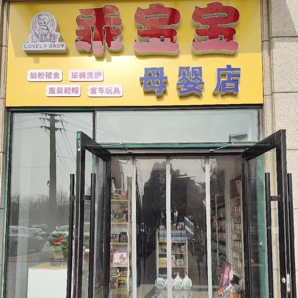 上海婴淘乐孕婴母婴店