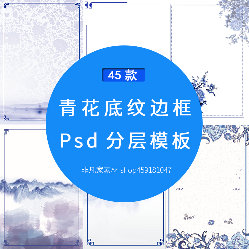 青花瓷边框PSD海报模板 中国风古典元素陶瓷青花纹山水背景PS素材