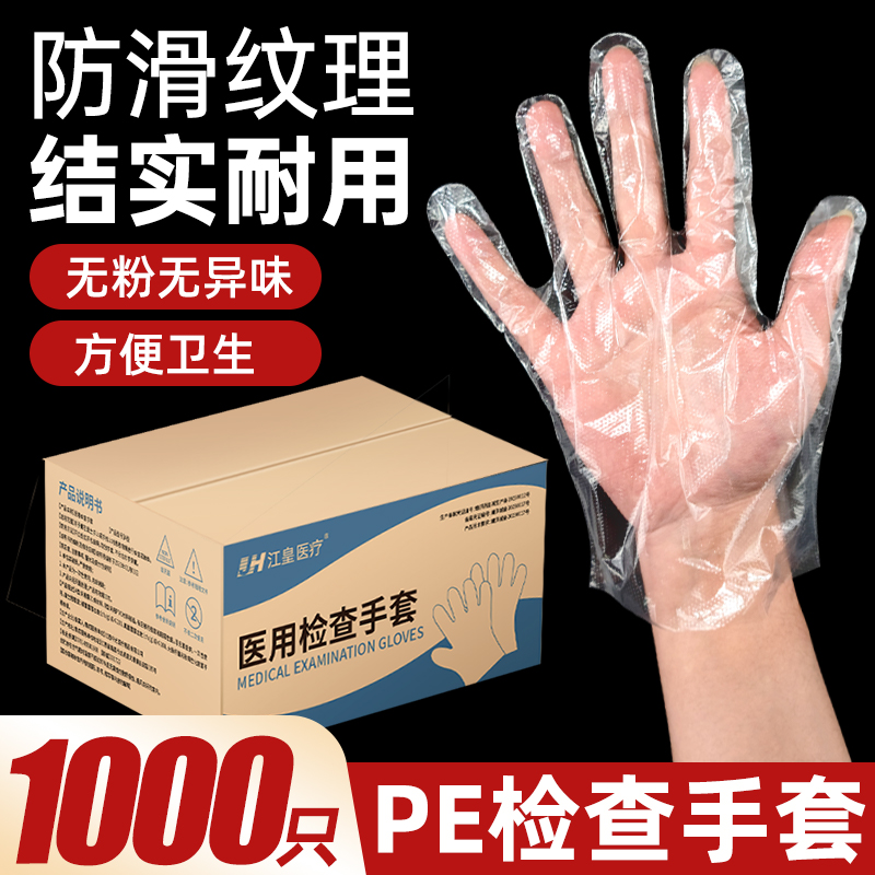 江皇医用一次性检查手套医用加厚透明pe塑料薄膜美容餐饮食品医疗