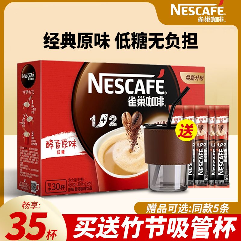 Nestle雀巢咖啡1+2原味学生提神官方旗舰店同款三合一速溶咖啡粉