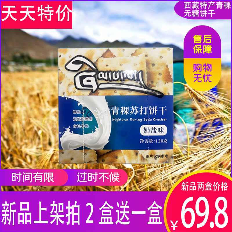 西藏特产吉祥粮青稞牦牛奶无糖苏打饼干儿童老年人零食买二送一