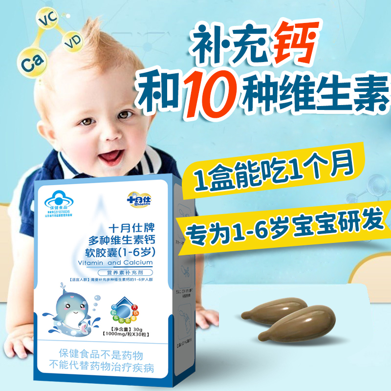 十月仕牌一岁婴幼儿复合维生素加钙胶囊滴剂30粒补钙多维宝宝缺钙