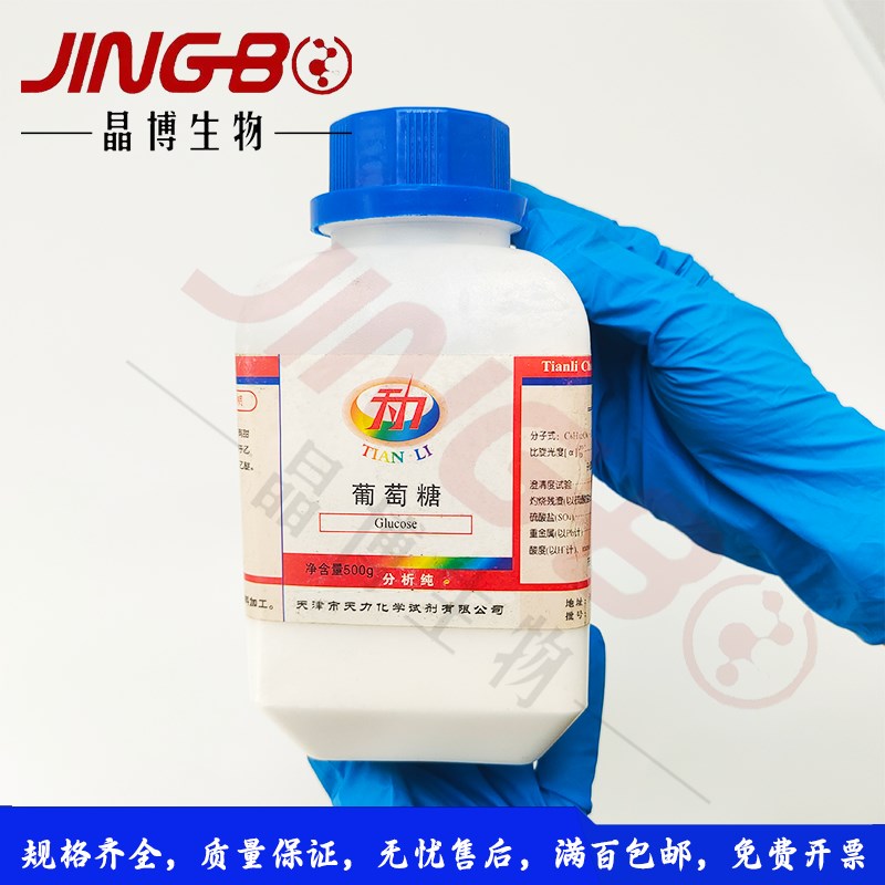 推荐葡萄糖分析纯玉米葡糖AR-500g玉蜀黍糖C6H12O6实验室化学试剂