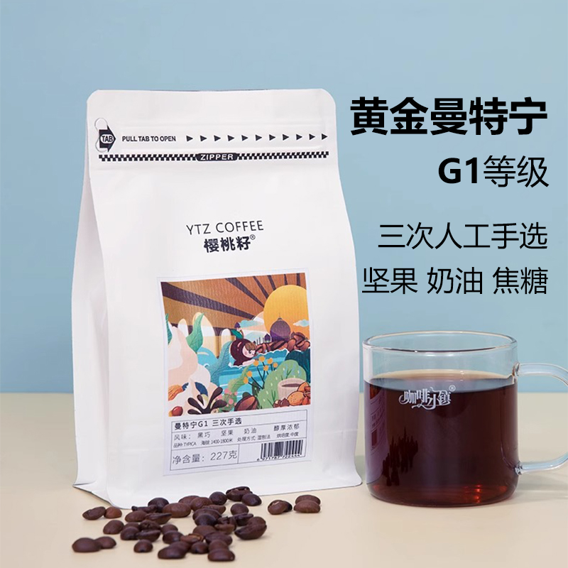 樱桃籽印尼曼特宁G1 精品手冲咖啡豆单品 可现磨咖啡粉 浓郁香醇