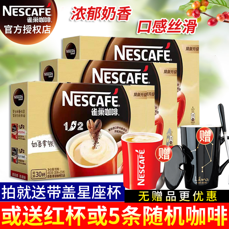 Nestle/雀巢奶香拿铁咖啡1+2三合一速即溶咖啡粉30条*3盒条装冲泡