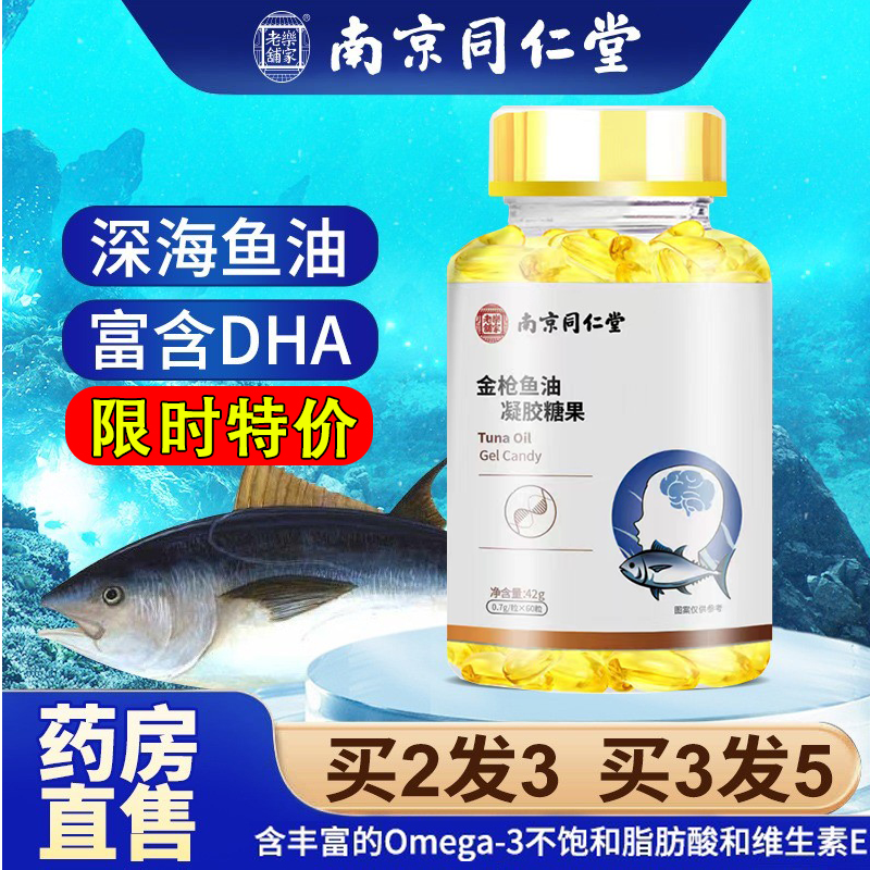 南京同仁堂深海鱼油软胶囊含DHA儿童青少年鱼肝油官方旗舰店正品