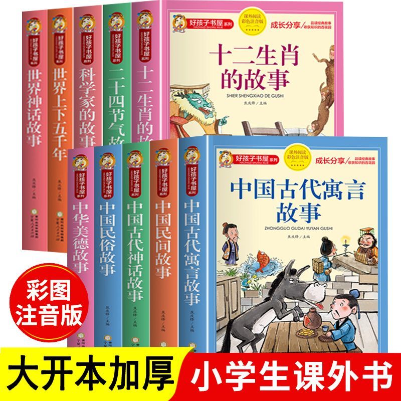好孩子书屋 第六辑中国古代神话语言故事民俗民间美德故事二十四