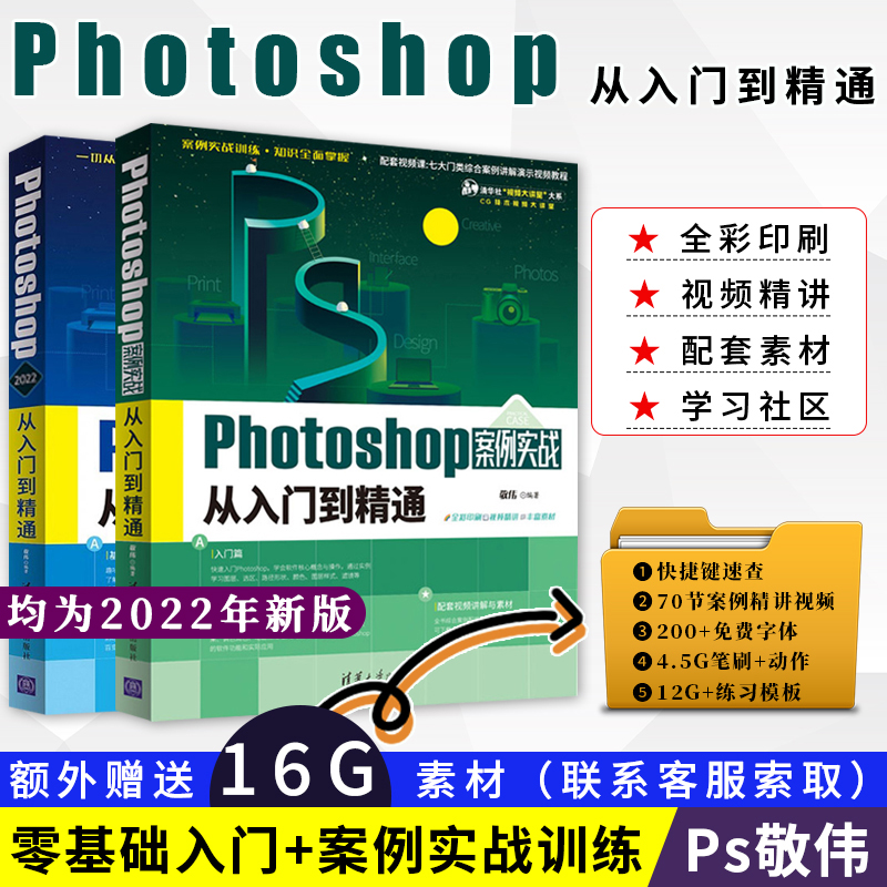 敬伟ps教程书籍 中文版photoshop从入门到精通+案例实战ps书籍零基础自学教材视频平面设计淘宝美工图片处理adobepscc/cs6通用