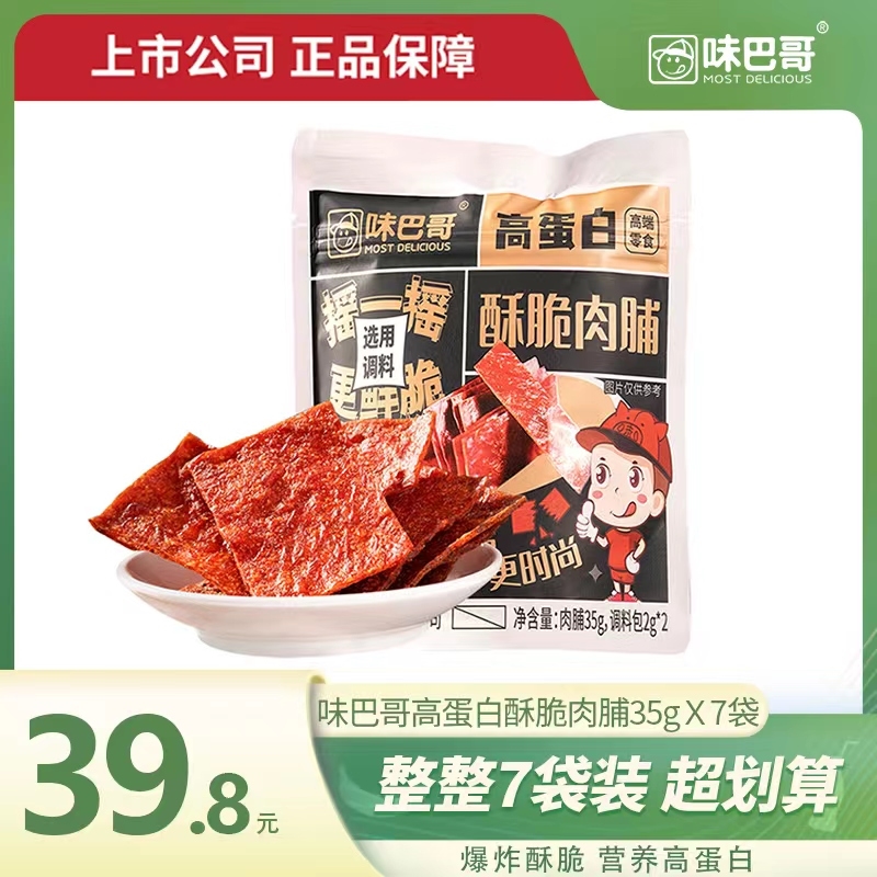weibage/味巴哥优质原味高蛋白营养酥脆肉脯35克*7包(一包三吃)