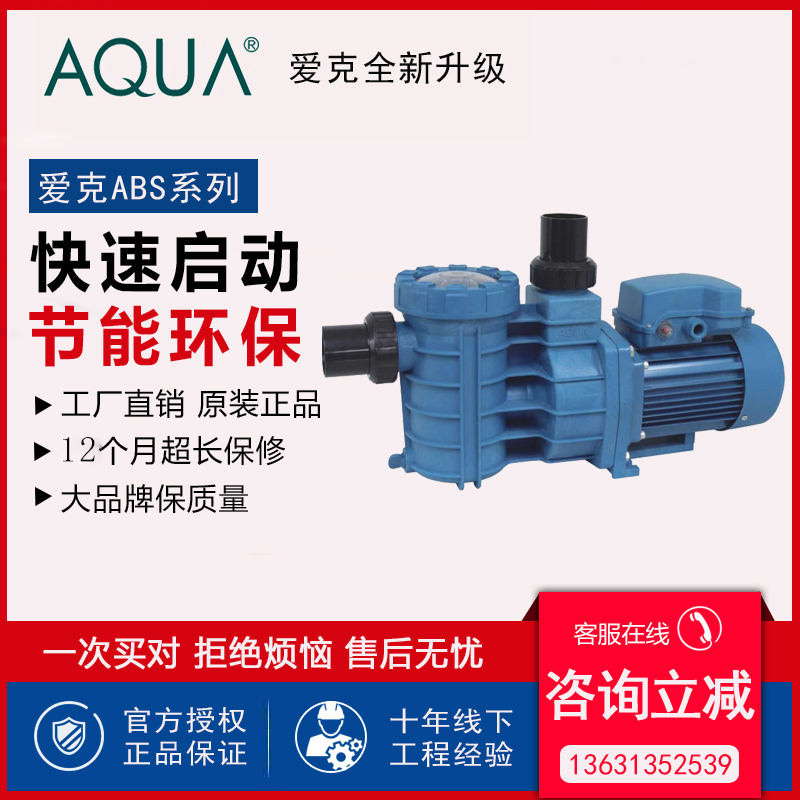 AQUA爱克泳池过滤设备ABS水泵小功率循环水泵泳池吸污机清洁设备