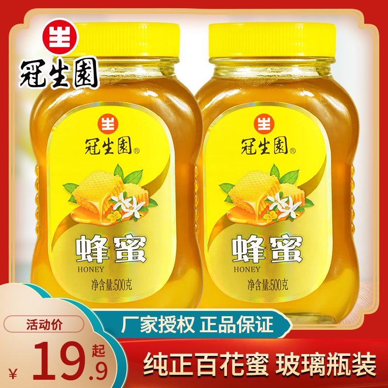 上海冠生园蜂蜜500g*2瓶纯正百花蜜农家纯蜂蜜玻璃瓶装冲饮