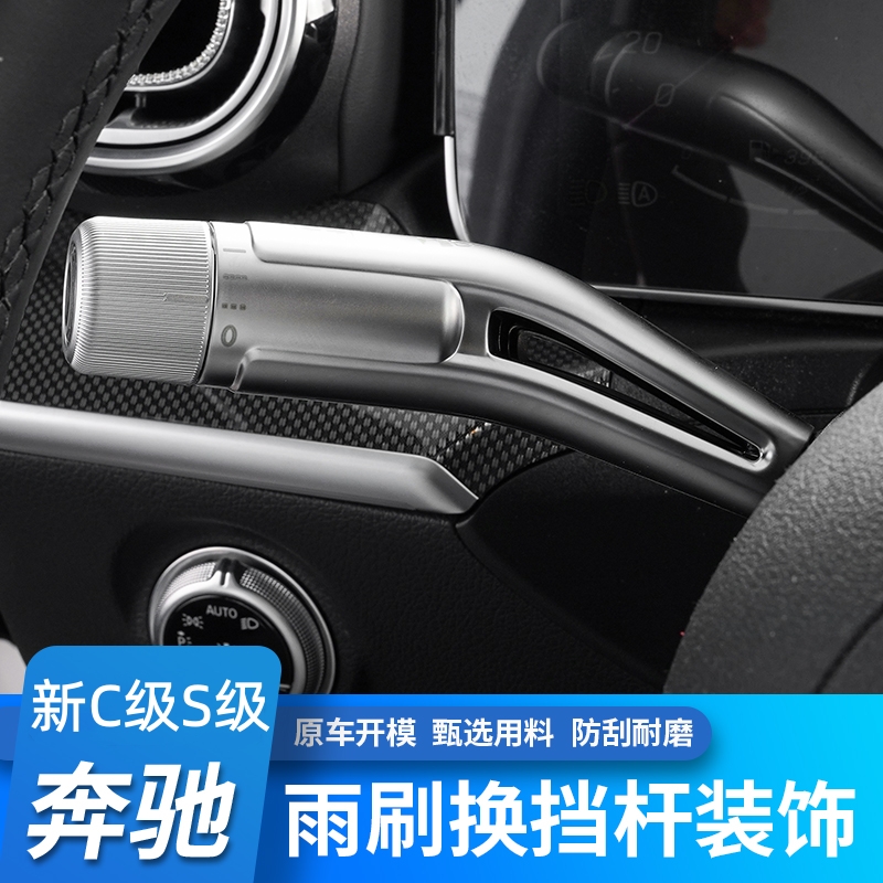 适用奔驰新款C级GLC C260L EQE350 改装方向盘雨刮换挡杆装饰